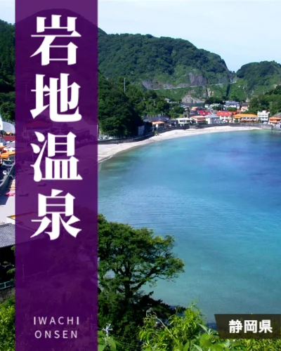 岩地温泉