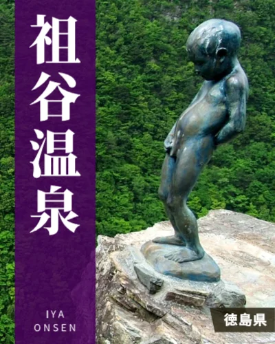祖谷温泉