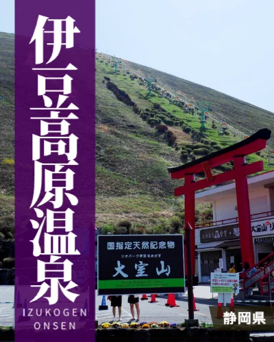 伊豆高原温泉