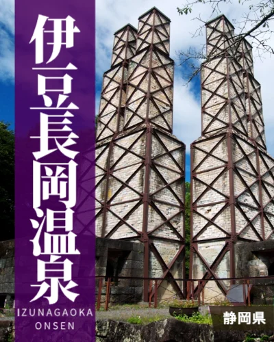 伊豆長岡温泉
