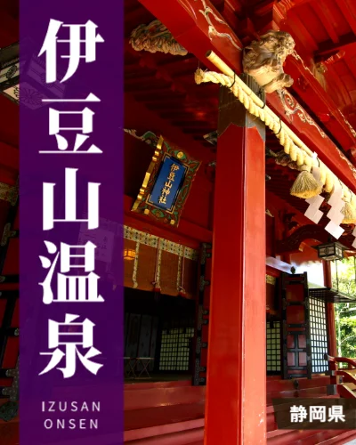 伊豆山温泉