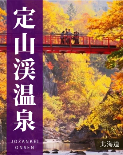 定山渓温泉