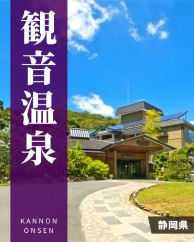 観音温泉