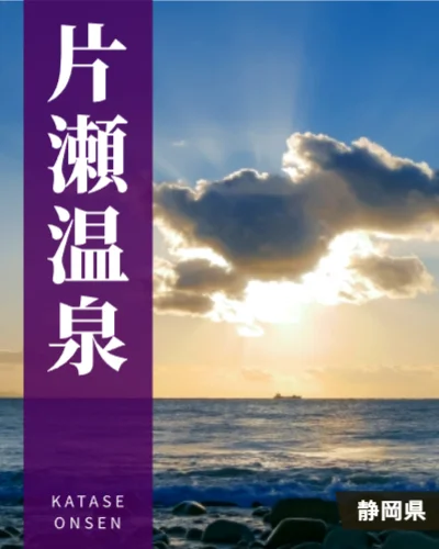 片瀬温泉
