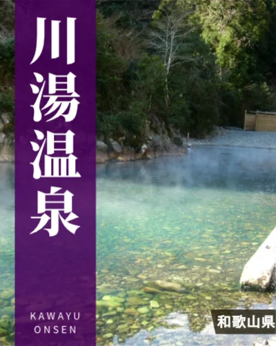 川湯温泉