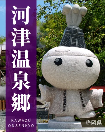 河津温泉郷