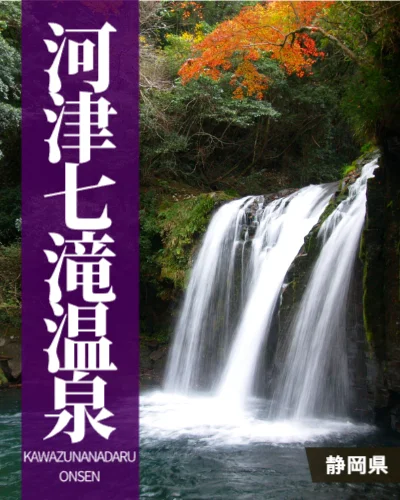 河津七滝温泉