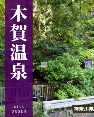 木賀温泉
