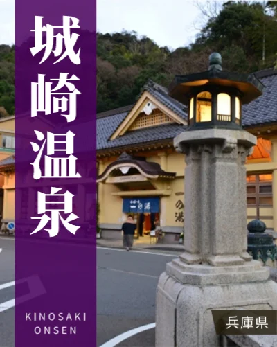 城崎温泉