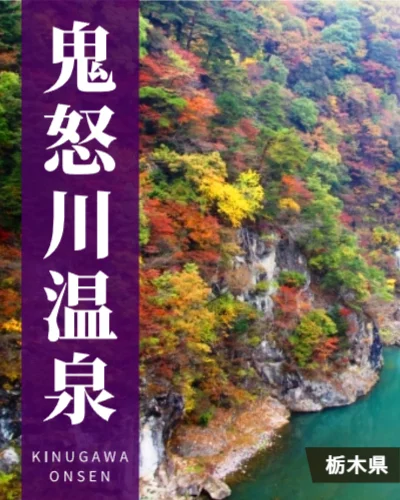 鬼怒川温泉