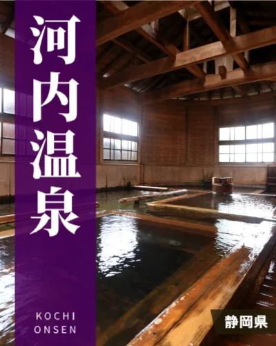 河内温泉