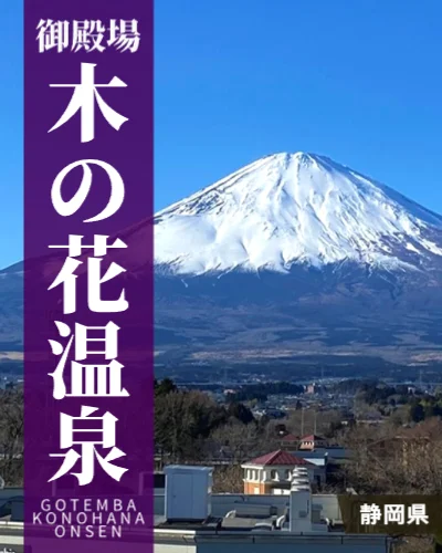 御殿場木の花温泉