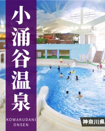 小涌谷温泉