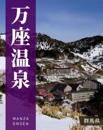 万座温泉