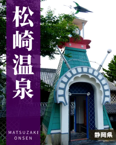 松崎温泉