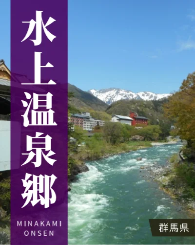 水上温泉郷