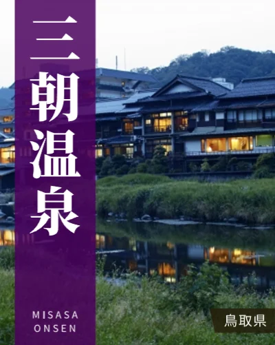 三朝温泉