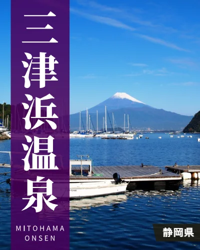 三津浜温泉