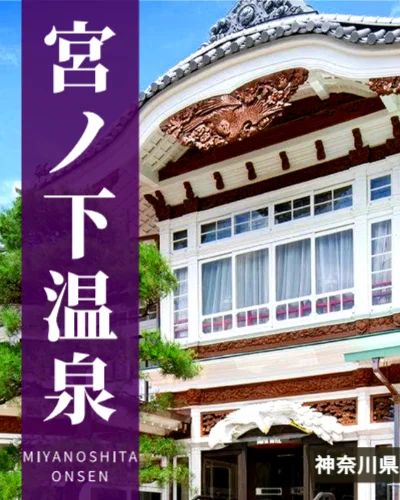 宮ノ下温泉