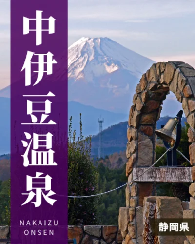 中伊豆温泉