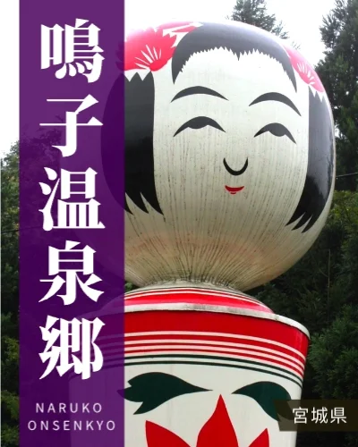 鳴子温泉郷