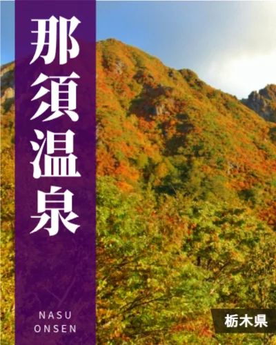 那須温泉