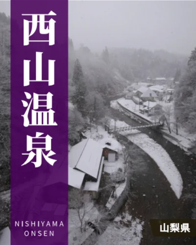 西山温泉