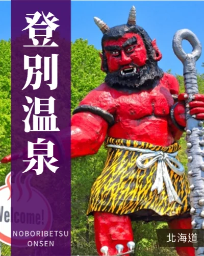 登別温泉