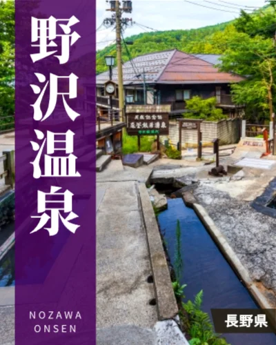 野沢温泉