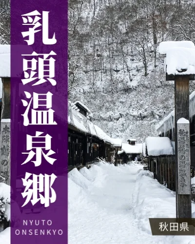 乳頭温泉郷