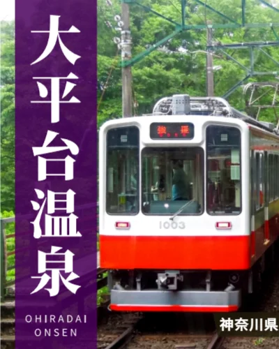大平台温泉