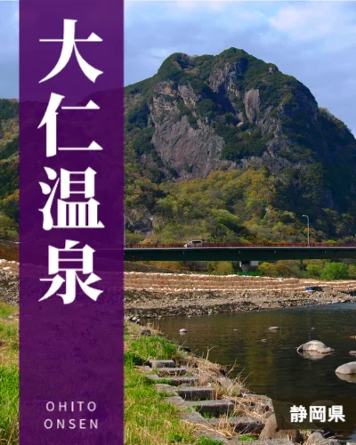 大仁温泉