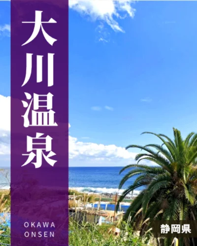 大川温泉