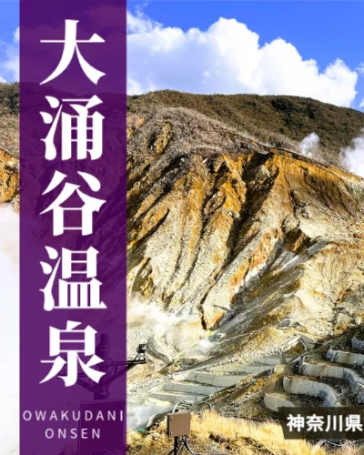 大涌谷温泉