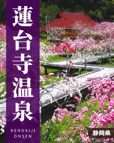 蓮台寺温泉