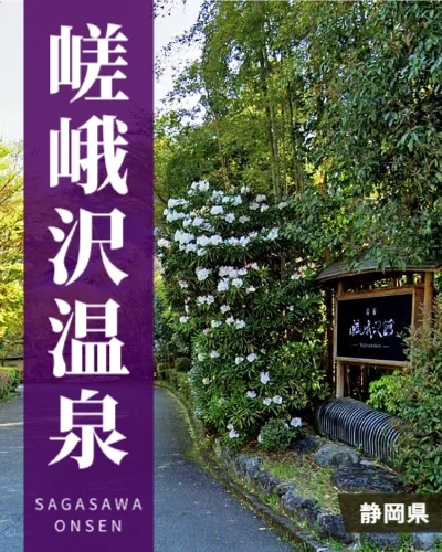 嵯峨沢温泉