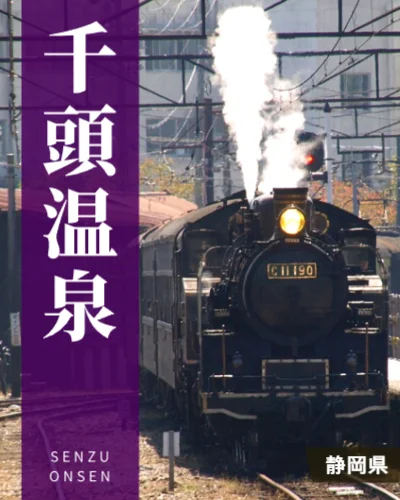 千頭温泉
