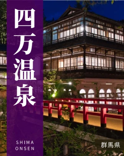 四万温泉
