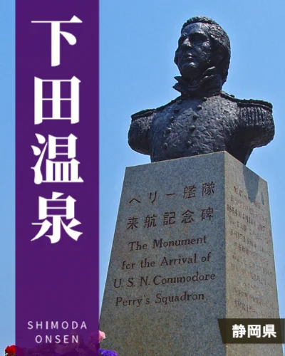 下田温泉