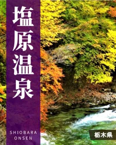 塩原温泉