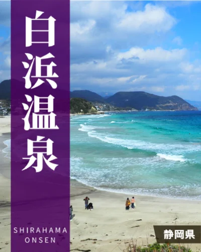白浜温泉