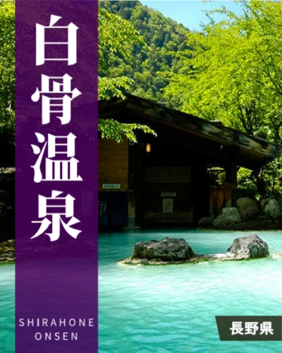 白骨温泉