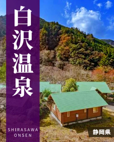 白沢温泉