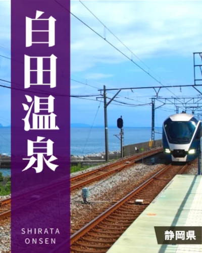 白田温泉