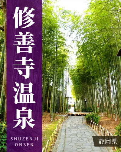 修善寺温泉