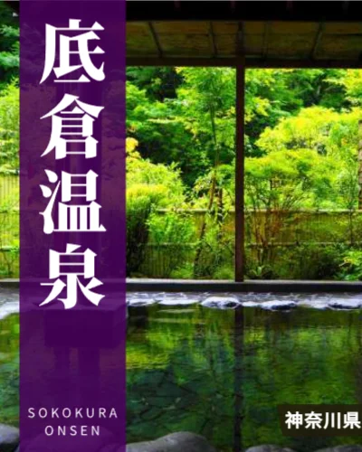 底倉温泉