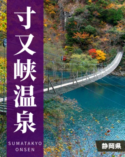 寸又峡温泉