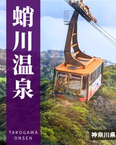 蛸川温泉