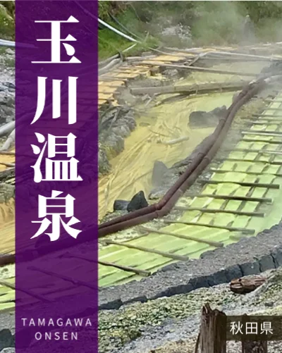 玉川温泉