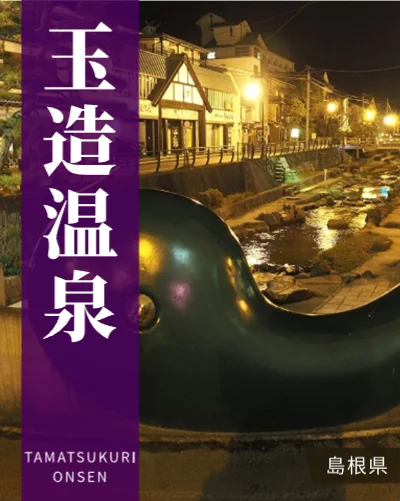 玉造温泉